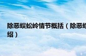 除恶蜈蚣岭情节概括（除恶蜈蚣岭的主人公是谁相关内容简介介绍）