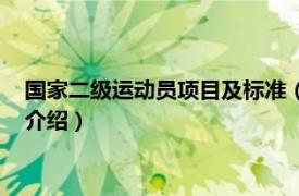 国家二级运动员项目及标准（国家二级运动员标准相关内容简介介绍）