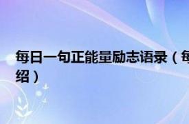 每日一句正能量励志语录（每日一句正能量励志相关内容简介介绍）