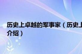 历史上卓越的军事家（历史上有名的军事家有哪些相关内容简介介绍）