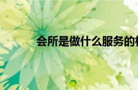 会所是做什么服务的相关内容简介介绍怎么写