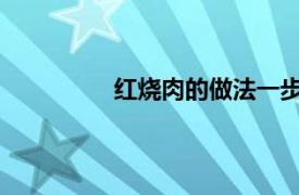 红烧肉的做法一步一步的步骤给说清楚