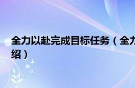 全力以赴完成目标任务（全力以赴任务怎么完成相关内容简介介绍）