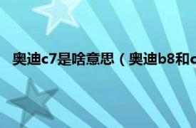 奥迪c7是啥意思（奥迪b8和c7是什么意思相关内容简介介绍）