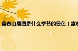 富春山居图是什么季节的景色（富春山居图是什么季节相关内容简介介绍）