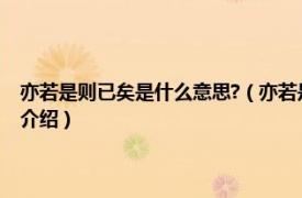 亦若是则已矣是什么意思?（亦若是则已矣的是字是什么意思相关内容简介介绍）