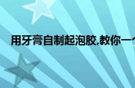 用牙膏自制起泡胶,教你一个小技巧,轻松制作超大起泡胶