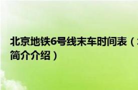 北京地铁6号线末车时间表（北京地铁6号线首末车时间相关内容简介介绍）