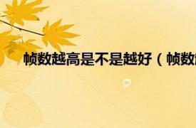 帧数越高是不是越好（帧数越高越好吗相关内容简介介绍）