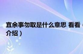 宜余事勿取是什么意思 看看（馀事勿取是什么意思相关内容简介介绍）