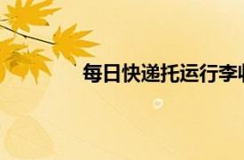 每日快递托运行李收费标准相关内容简介