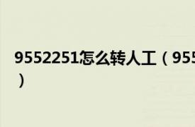 9552251怎么转人工（95543怎么转人工相关内容简介介绍）