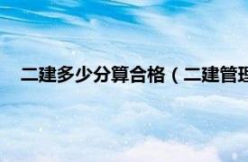 二建多少分算合格（二建管理多少分合格相关内容简介介绍）