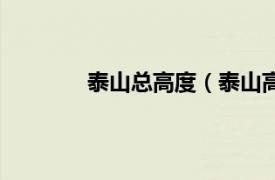 泰山总高度（泰山高度相关内容简介介绍）