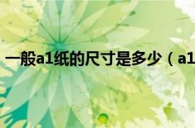 一般a1纸的尺寸是多少（a1纸多大尺寸相关内容简介介绍）