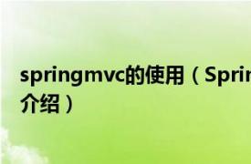 springmvc的使用（SpringMVC流程是什么相关内容简介介绍）