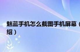 魅蓝手机怎么截图手机屏幕（魅蓝手机怎么截图相关内容简介介绍）