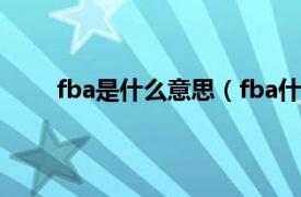 fba是什么意思（fba什么意思相关内容简介介绍）