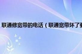 联通修宽带的电话（联通宽带坏了要拨打哪个电话维修相关内容简介介绍）