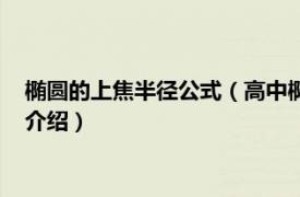 椭圆的上焦半径公式（高中椭圆焦半径公式是什么相关内容简介介绍）