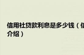 信用社贷款利息是多少钱（信用社贷款利息是多少相关内容简介介绍）