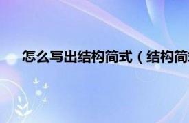 怎么写出结构简式（结构简式如何书写相关内容简介介绍）