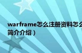 warframe怎么注册资料怎么填（warframe怎么注册相关内容简介介绍）