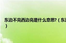 东边不亮西边亮是什么意思?（东边不亮西边亮什么意思相关内容简介介绍）