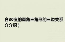 含30度的直角三角形的三边关系（30度的直角三角形三边关系相关内容简介介绍）