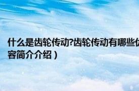 什么是齿轮传动?齿轮传动有哪些优缺点?（齿轮传动的优缺点是什么相关内容简介介绍）