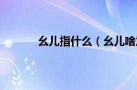 幺儿指什么（幺儿啥意思相关内容简介介绍）