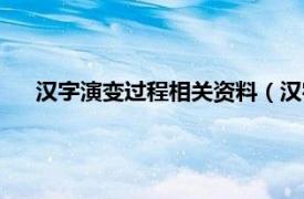 汉字演变过程相关资料（汉字演变过程相关内容简介介绍）