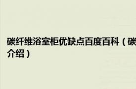 碳纤维浴室柜优缺点百度百科（碳纤维浴室柜的优缺点有哪些相关内容简介介绍）