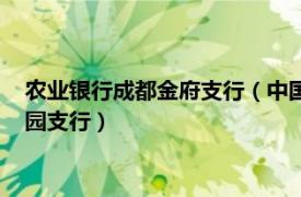 农业银行成都金府支行（中国农业银行股份有限公司成都金地花园支行）