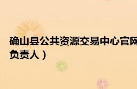 确山县公共资源交易中心官网（余国祥 确山县公共资源交易中心负责人）