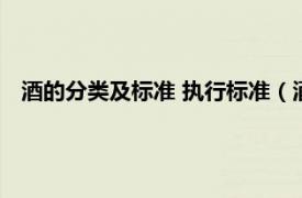 酒的分类及标准 执行标准（酒的执行标准相关内容简介介绍）