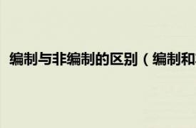 编制与非编制的区别（编制和非编制的区别相关内容简介介绍）