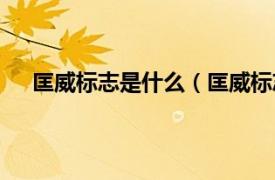 匡威标志是什么（匡威标志有几种相关内容简介介绍）