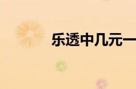 乐透中几元一注相关内容介绍