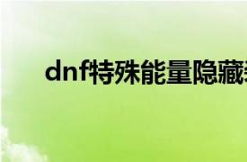 dnf特殊能量隐藏装置有几种获得方法