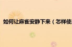 如何让麻雀安静下来（怎样使麻雀安静下来相关内容简介介绍）