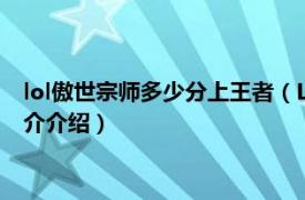 lol傲世宗师多少分上王者（LOL傲世宗师是什么段位相关内容简介介绍）