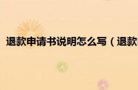 退款申请书说明怎么写（退款申请书怎么写相关内容简介介绍）