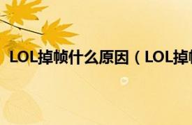 LOL掉帧什么原因（LOL掉帧怎么解决相关内容简介介绍）