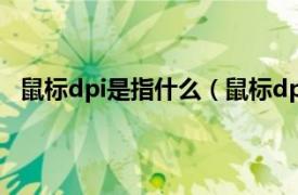 鼠标dpi是指什么（鼠标dpi有什么用相关内容简介介绍）