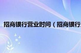 招商银行营业时间（招商银行上班营业时间相关内容简介介绍）