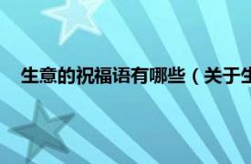 生意的祝福语有哪些（关于生意的祝福语相关内容简介介绍）