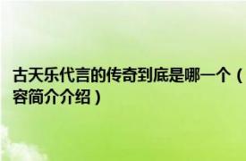 古天乐代言的传奇到底是哪一个（古天乐代言的传奇游戏叫什么名字相关内容简介介绍）