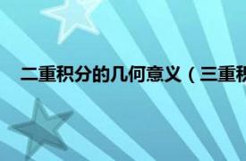 二重积分的几何意义（三重积分几何意义相关内容简介介绍）