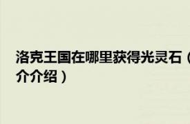 洛克王国在哪里获得光灵石（洛克王国哪里有光灵石相关内容简介介绍）